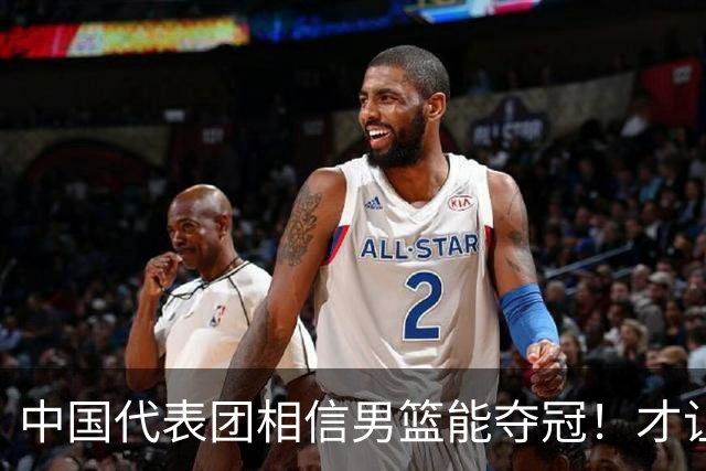 中国代表团相信男篮能夺冠！才让胡明轩当旗手 名记：郭士强不会辞职