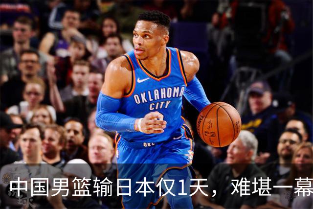 中国男篮输日本仅1天，难堪一幕还是发生了，郭士强的处境太尴尬