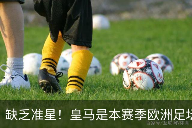 缺乏准星！皇马是本赛季欧洲足坛错失绝佳机会最多球队，高达25次
