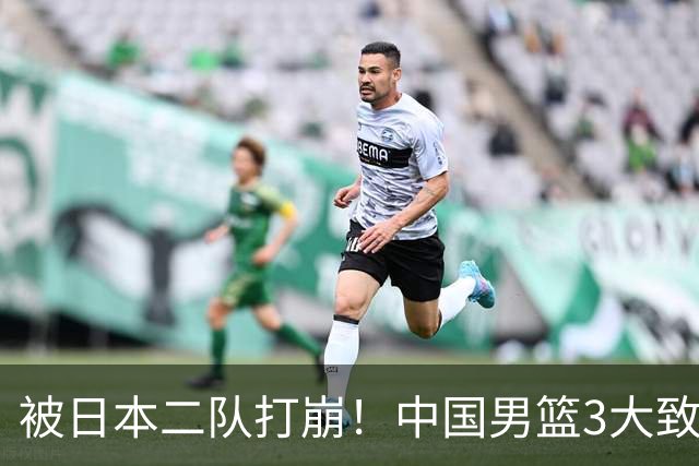 被日本二队打崩！中国男篮3大致命软肋曝光，郭士强或将下课