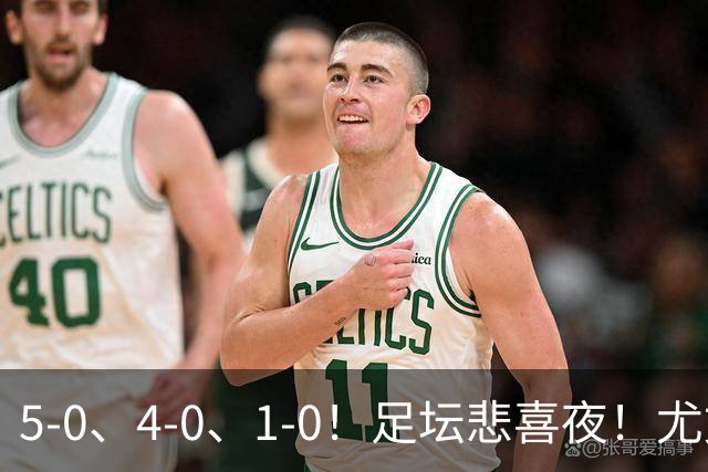 5-0、4-0、1-0！足坛悲喜夜！尤文贝蒂斯告捷，曼城尤文水晶宫狂胜，多纪录刷新
